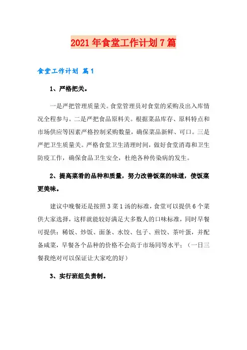 2021年食堂工作计划7篇