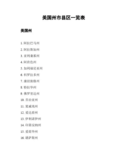 美国州市县区一览表