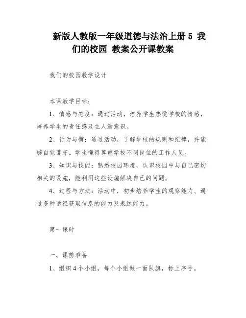 新版人教版一年级道德与法治上册5 我们的校园 教案公开课教案