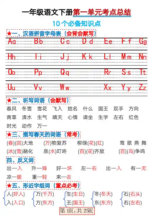 20240310一年级语文下册1-4单元考点总结(4)