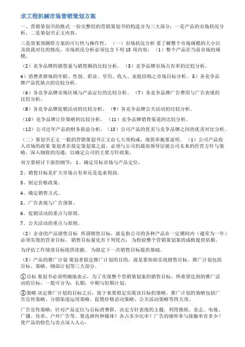 机械营销方案范文大全