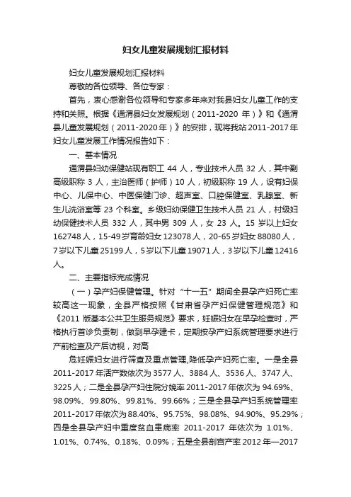 妇女儿童发展规划汇报材料
