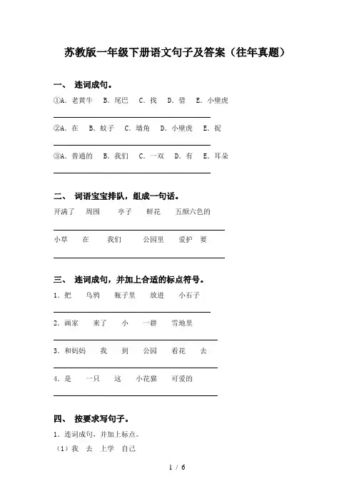 苏教版一年级下册语文句子及答案(往年真题)
