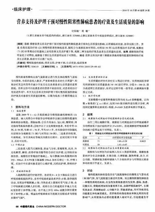 营养支持及护理干预对慢性阻塞性肺病患者的疗效及生活质量的影响