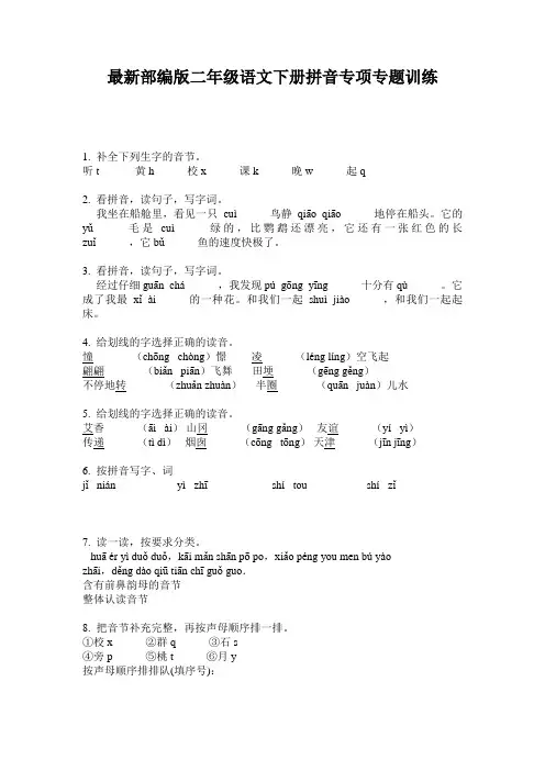 最新部编版二年级语文下册拼音专项专题训练