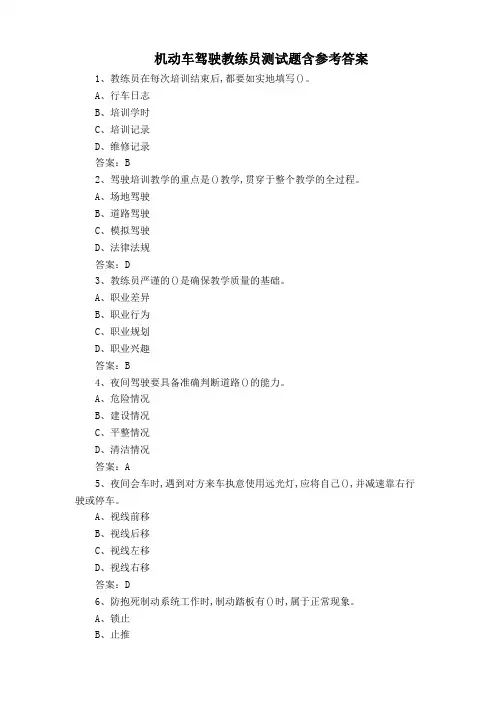 机动车驾驶教练员测试题含参考答案