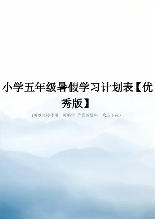 小学五年级暑假学习计划表【优秀版】