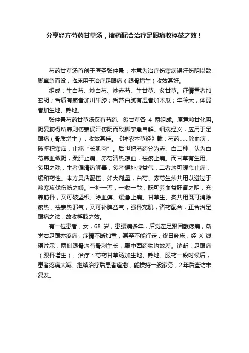 分享经方芍药甘草汤，诸药配合治疗足跟痛收桴鼓之效！
