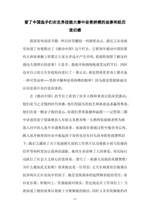 看了中国选手们在世界技能大赛中奋勇拼搏的故事和经历读后感