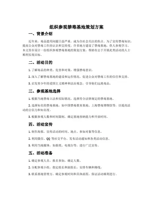 组织参观禁毒基地策划方案