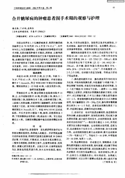 合并糖尿病的肿瘤患者围手术期的观察与护理