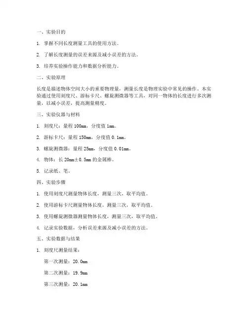 物理实验报告测量长度