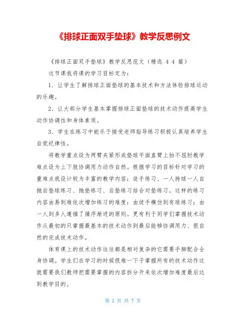 《排球正面双手垫球》教学反思例文
