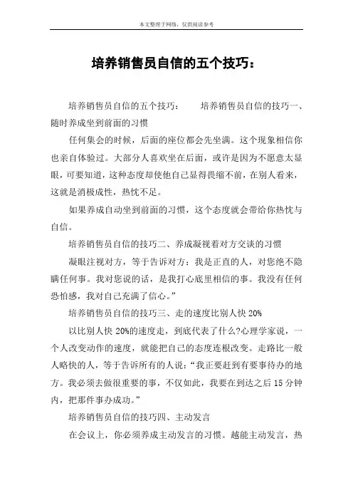 培养销售员自信的五个技巧：