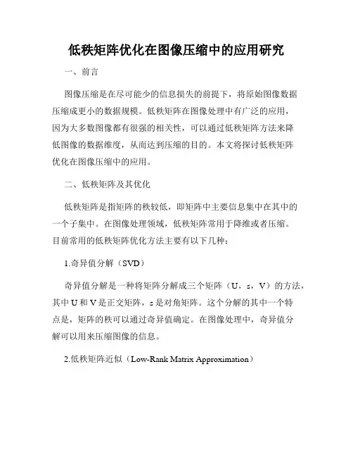 低秩矩阵优化在图像压缩中的应用研究