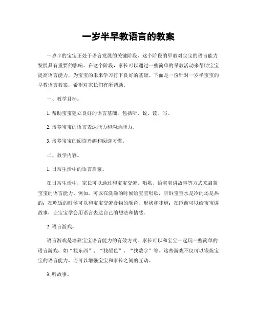 一岁半早教语言的教案