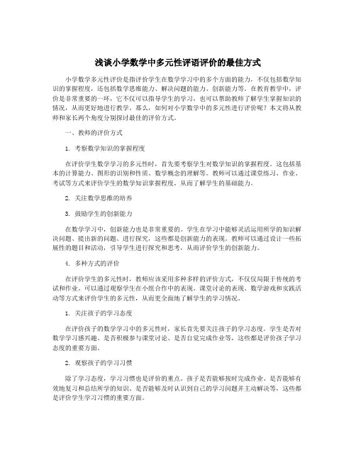 浅谈小学数学中多元性评语评价的最佳方式