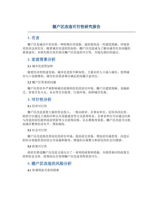 棚户区改造可行性研究报告