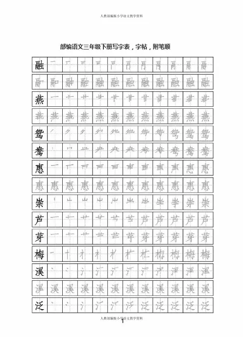 部编语文三年级下册写字表,字帖,附笔顺