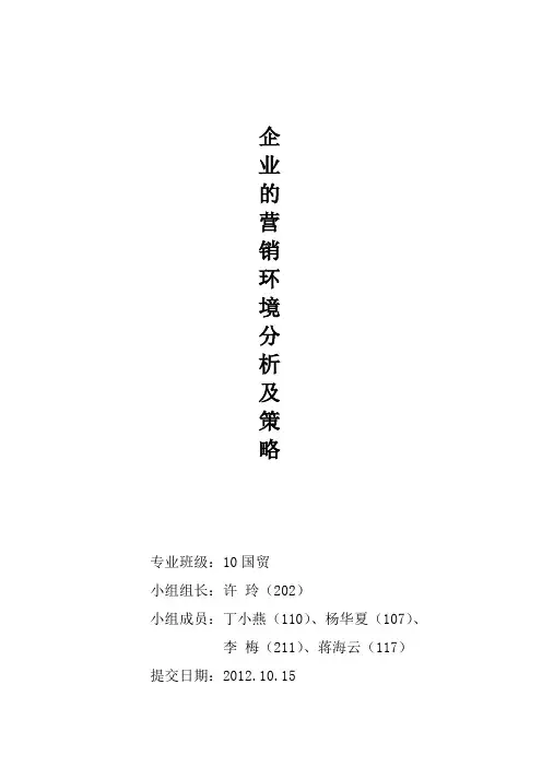 企业的营销环境分析及策略