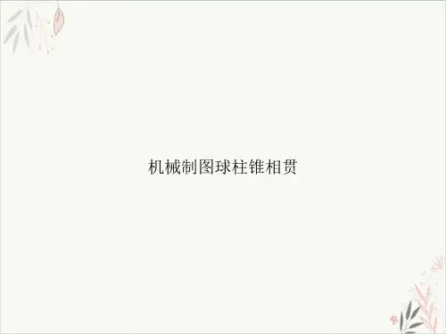 机械制图球柱锥相贯课件ppt