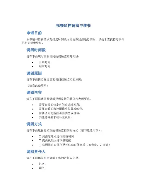 视频监控调阅申请书