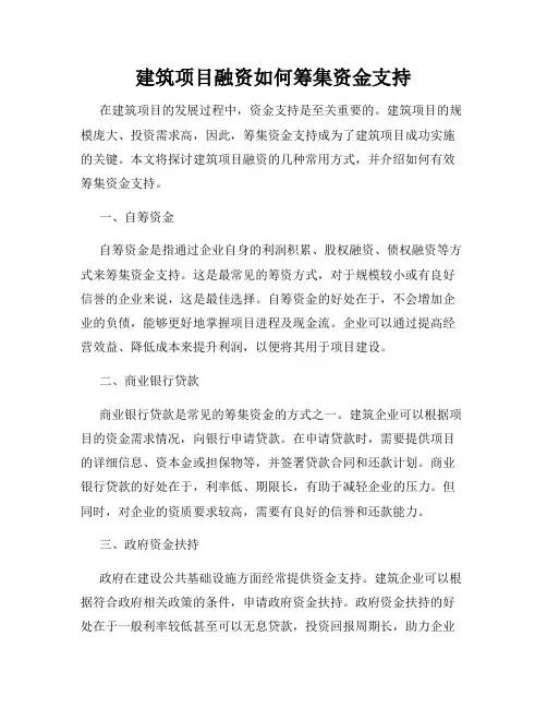 建筑项目融资如何筹集资金支持