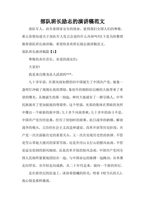  部队班长励志的演讲稿范文