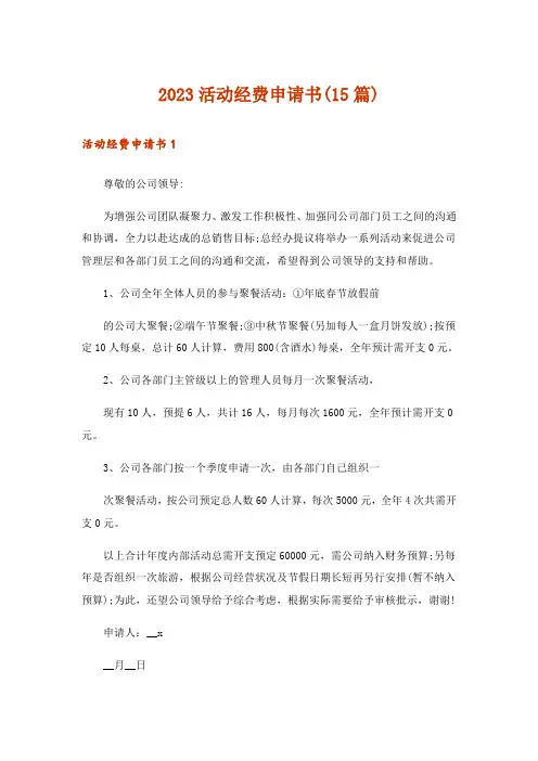 2023活动经费申请书(15篇)