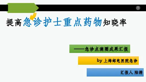 急诊品管圈成果发布-提高重点药物知晓率