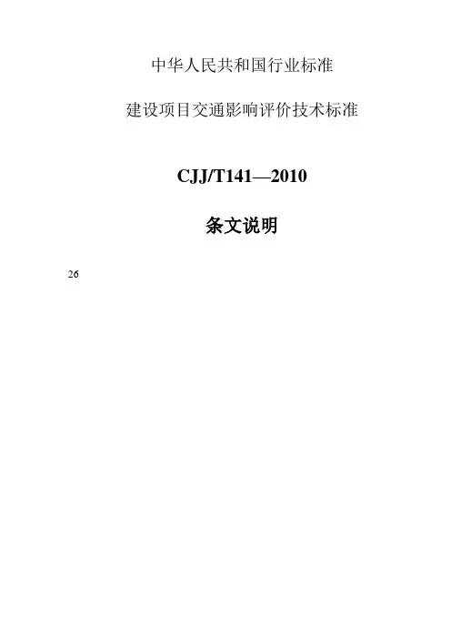 cjj／t 141—2017 建设项目交通影响评价技术标准 条文说明.