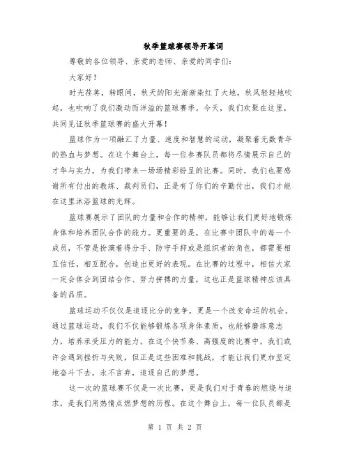 秋季篮球赛领导开幕词