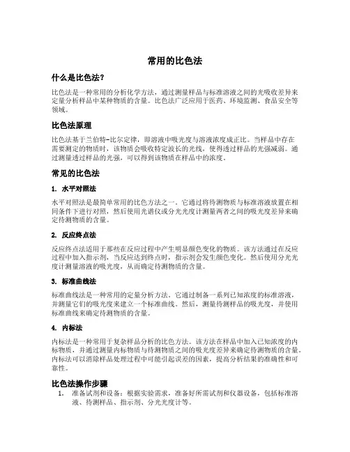常用的比色法