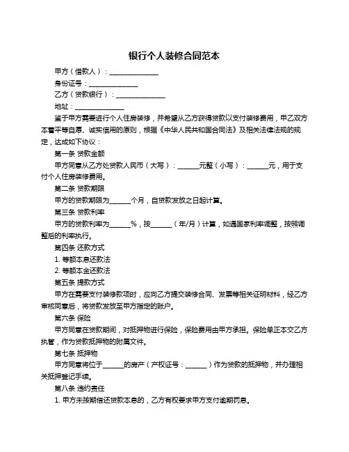银行个人装修合同范本