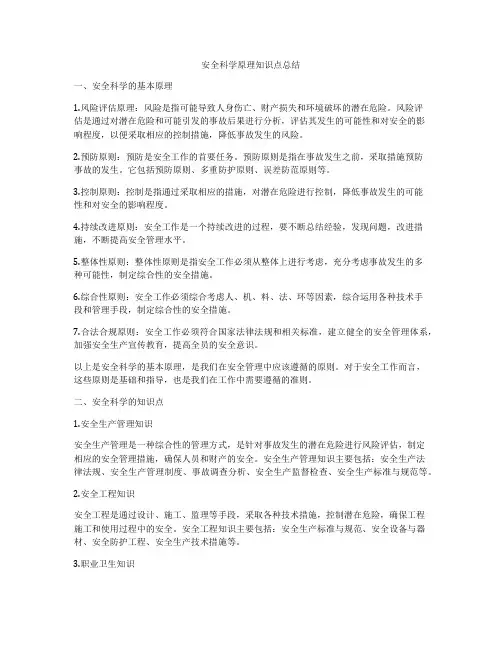 安全科学原理知识点总结