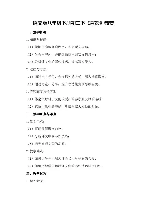 语文版八年级下册初二下《背影》教案