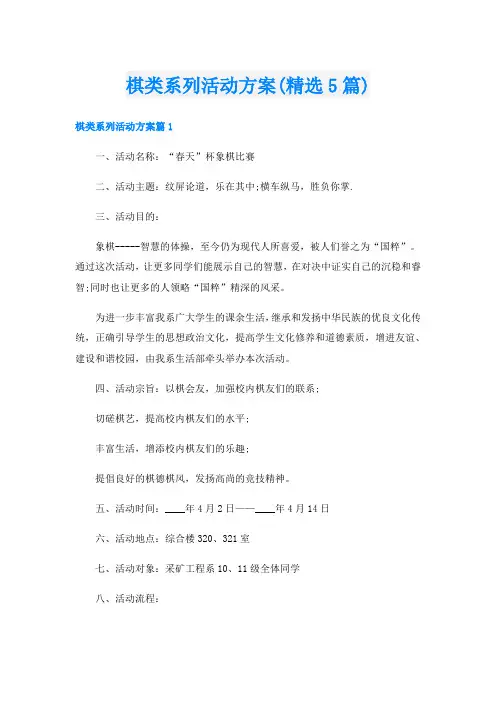 棋类系列活动方案(精选5篇)