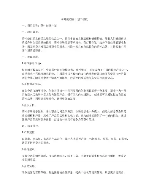 茶叶的创业计划书模板