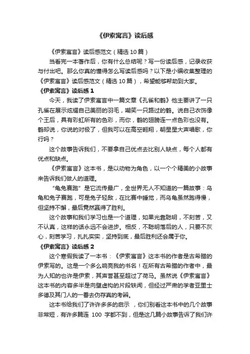 《伊索寓言》读后感范文（精选10篇）