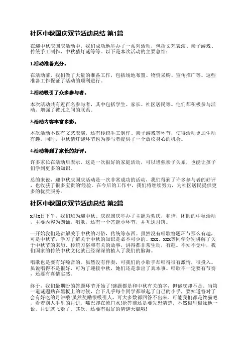 社区中秋国庆双节活动总结(精选36篇)