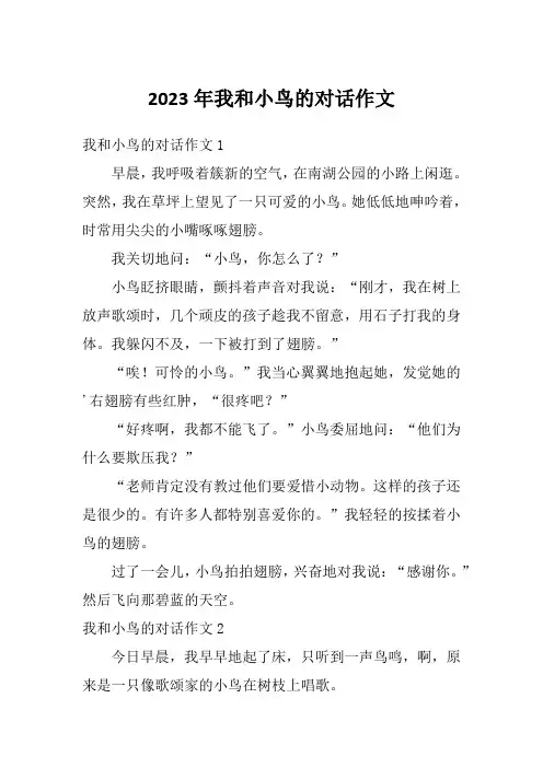 2023年我和小鸟的对话作文