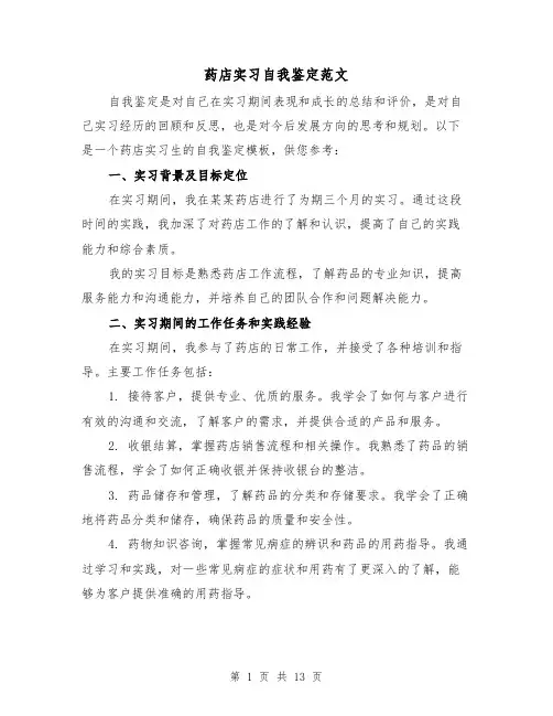 药店实习自我鉴定范文（六篇）