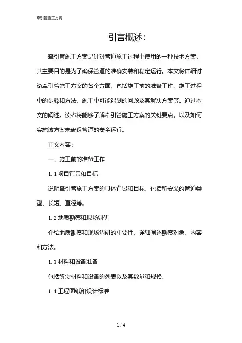 牵引管施工方案(2024)