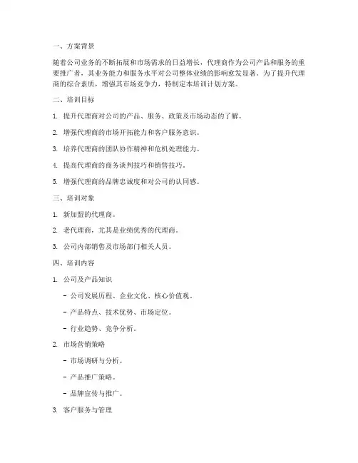 给代理商培训计划方案