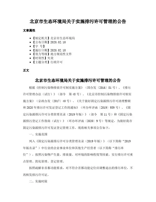 北京市生态环境局关于实施排污许可管理的公告