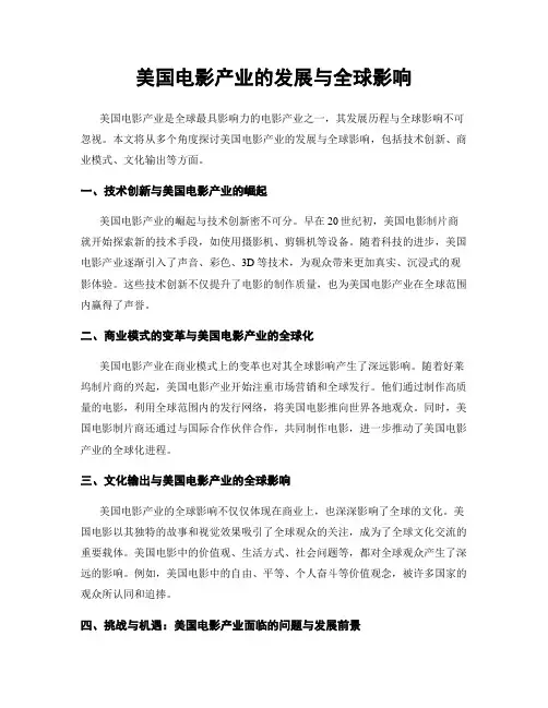 美国电影产业的发展与全球影响