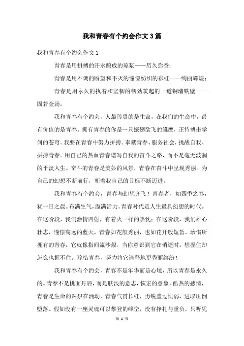 我和青春有个约会作文3篇