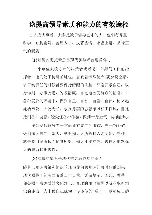 论提高领导素质和能力的有效途径1