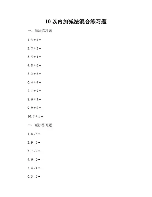 10以内加减法混合练习题