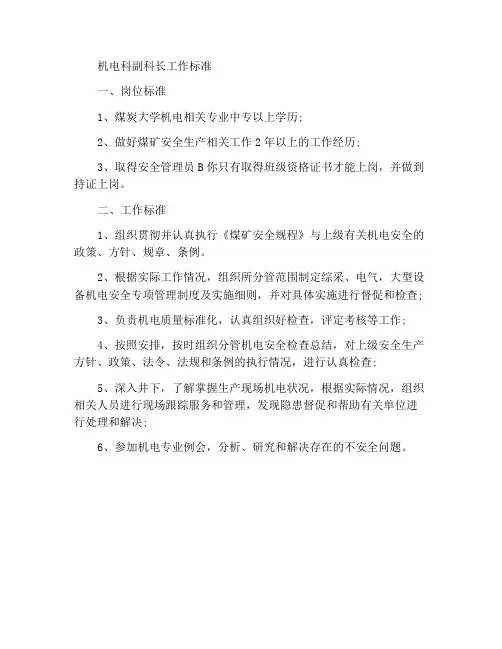 机电副科长岗位工作标准